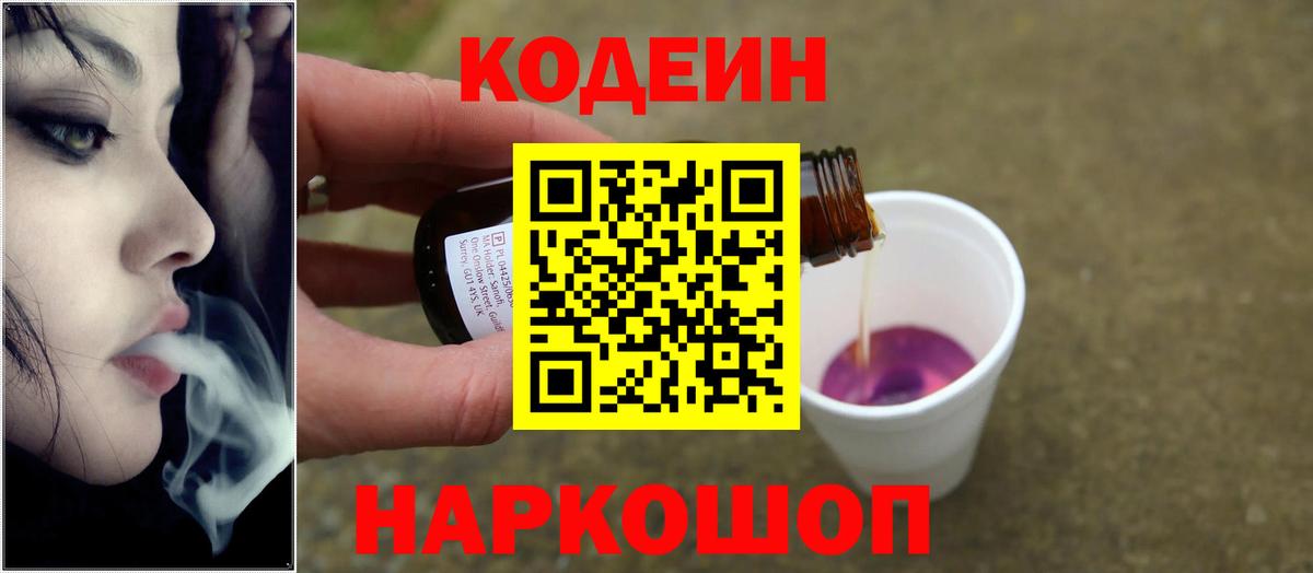 Рузаевка  Кодеиновый сироп Lean напиток Lean (лин)  Вход с VPN  Кодеин Purple Drank 
